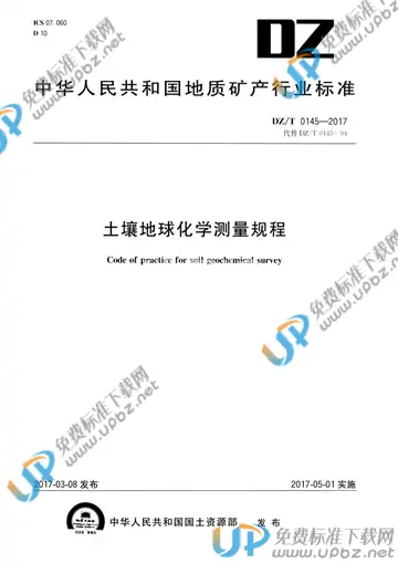 DZ/T 0145-2017 免费下载