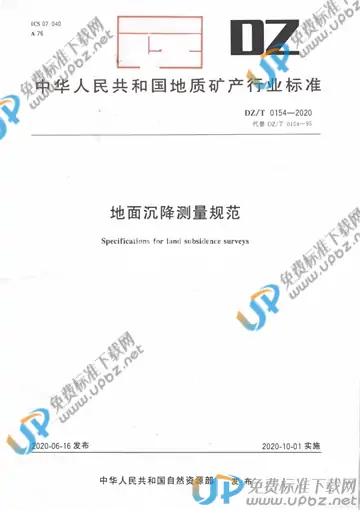 DZ/T 0154-2020 免费下载