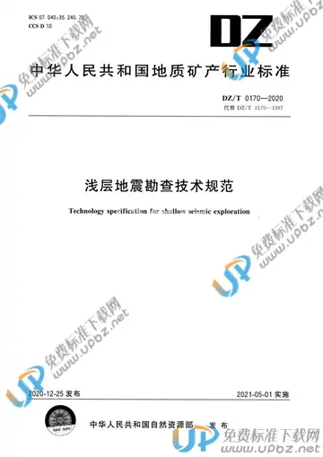 DZ/T 0170-2020 免费下载