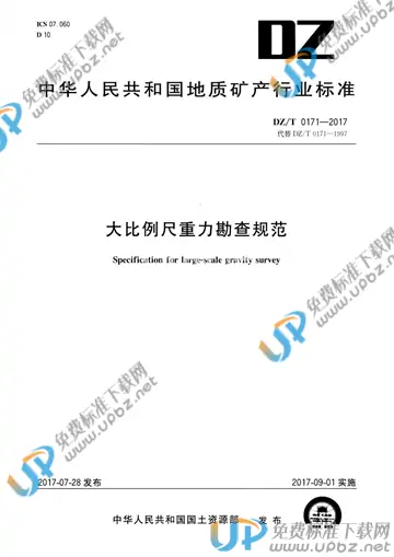 DZ/T 0171-2017 免费下载