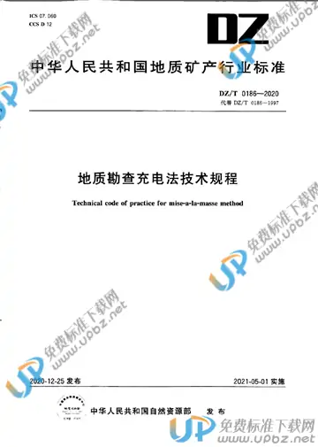 DZ/T 0186-2020 免费下载