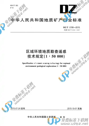 DZ/T 0190-2015 免费下载