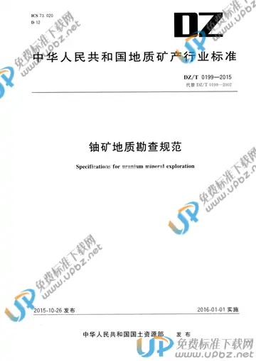DZ/T 0199-2015 免费下载