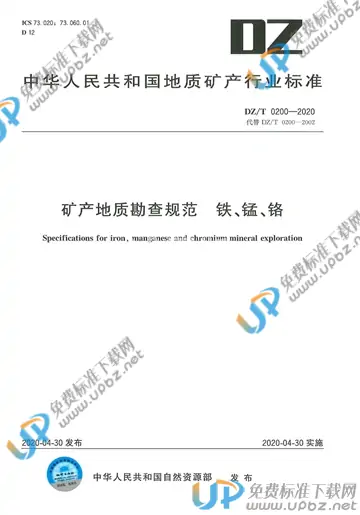 DZ/T 0200-2020 免费下载