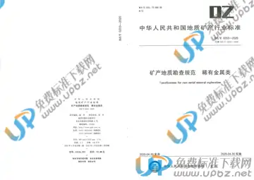 DZ/T 0203-2020 免费下载