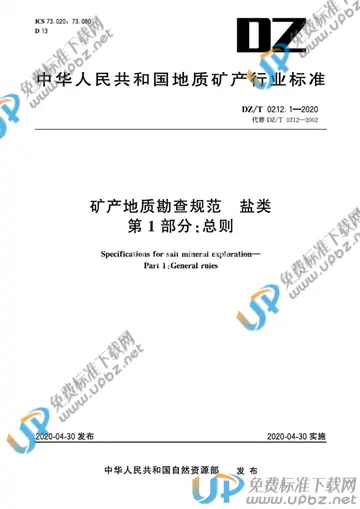 DZ/T 0212.1-2020 免费下载