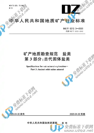 DZ/T 0212.3-2020 免费下载