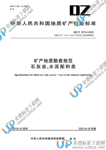 DZ/T 0213-2020 免费下载