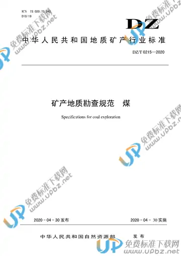 DZ/T 0215-2020 免费下载