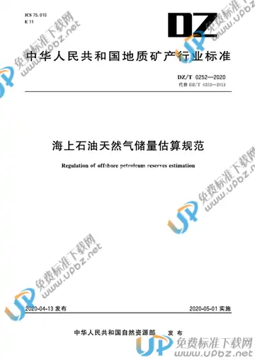 DZ/T 0252-2020 免费下载