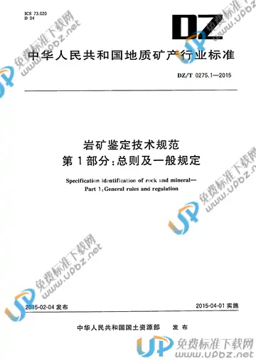 DZ/T 0275.1-2015 免费下载