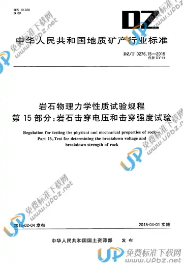 DZ/T 0276.15-2015 免费下载