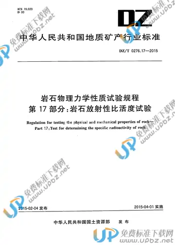DZ/T 0276.17-2015 免费下载