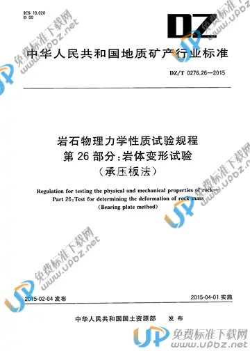 DZ/T 0276.26-2015 免费下载
