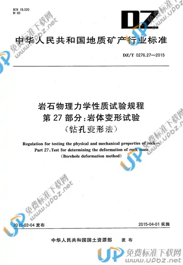 DZ/T 0276.27-2015 免费下载