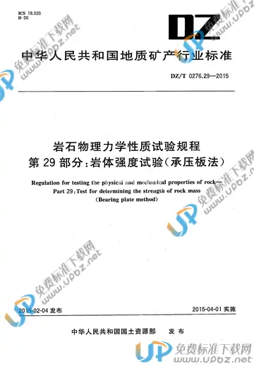 DZ/T 0276.29-2015 免费下载