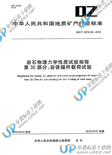 DZ/T 0276.30-2015 免费下载