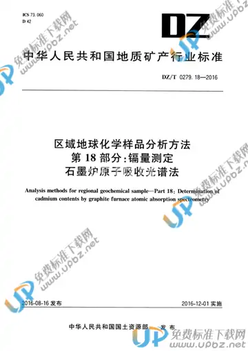 DZ/T 0279.18-2016 免费下载