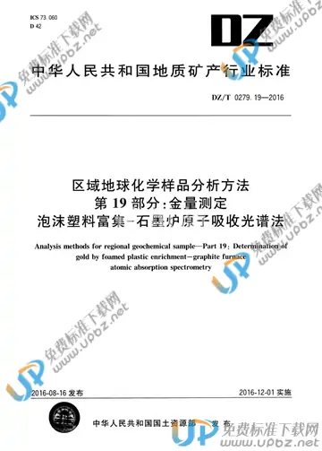 DZ/T 0279.19-2016 免费下载
