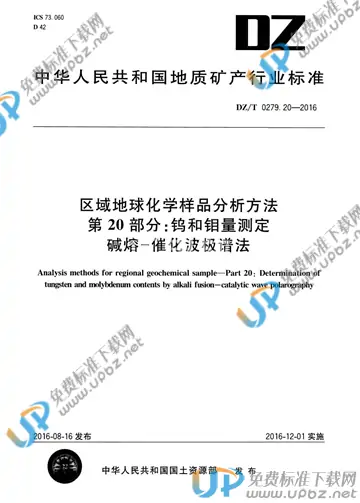 DZ/T 0279.20-2016 免费下载