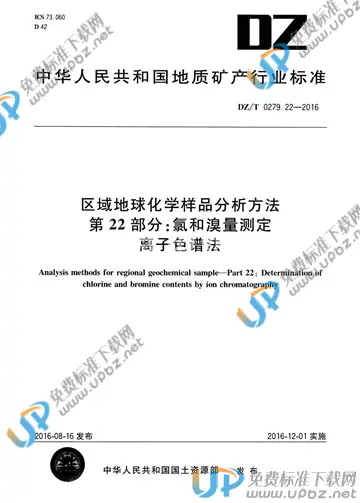 DZ/T 0279.22-2016 免费下载
