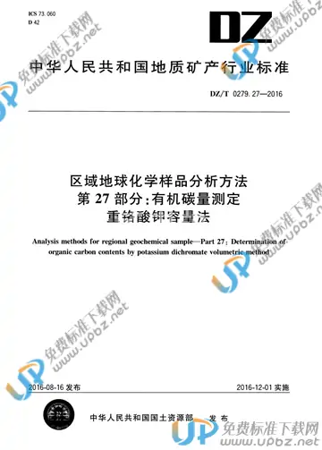 DZ/T 0279.27-2016 免费下载