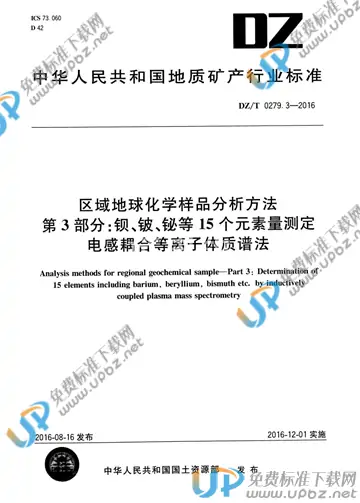 DZ/T 0279.3-2016 免费下载