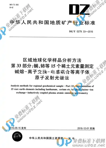 DZ/T 0279.33-2016 免费下载