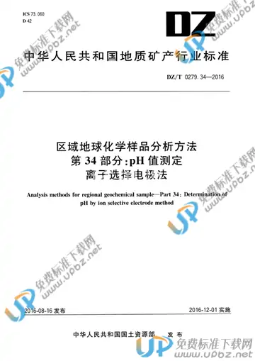 DZ/T 0279.34-2016 免费下载