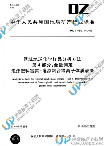 DZ/T 0279.4-2016 免费下载