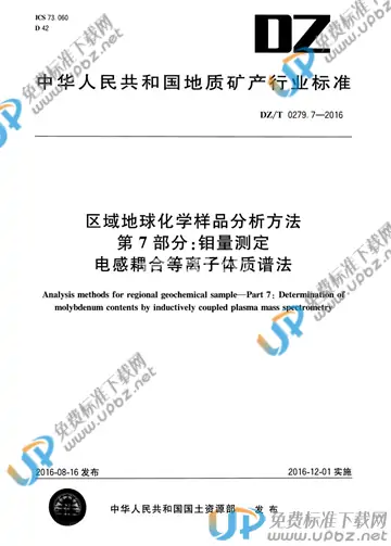 DZ/T 0279.7-2016 免费下载