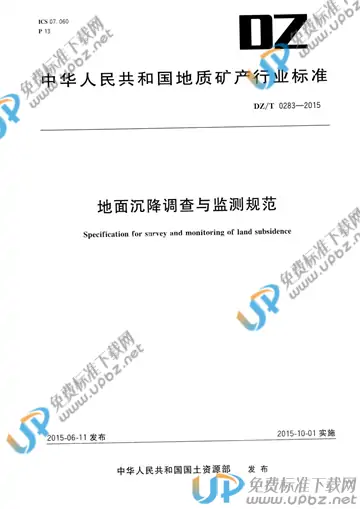 DZ/T 0283-2015 免费下载