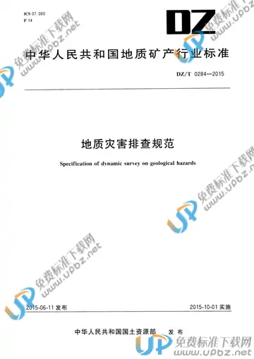 DZ/T 0284-2015 免费下载