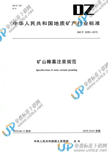 DZ/T 0285-2015 免费下载