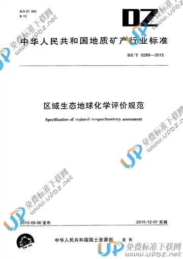 DZ/T 0289-2015 免费下载