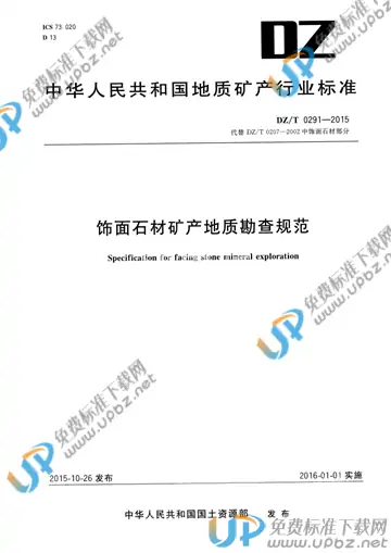 DZ/T 0291-2015 免费下载