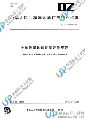 DZ/T 0295-2016 免费下载