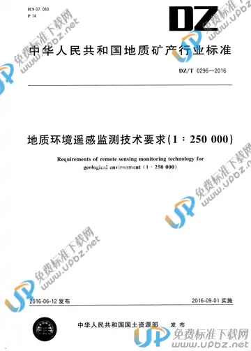 DZ/T 0296-2016 免费下载