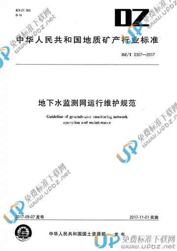 DZ/T 0307-2017 免费下载