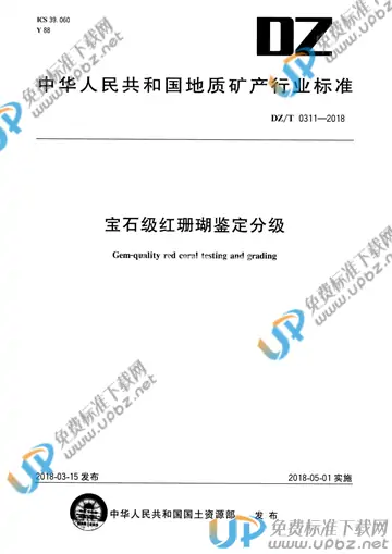 DZ/T 0311-2018 免费下载