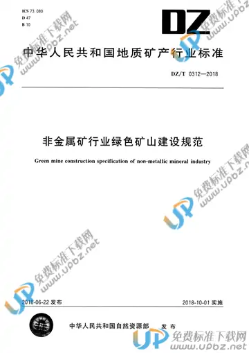 DZ/T 0312-2018 免费下载