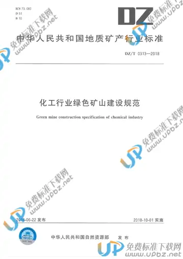 DZ/T 0313-2018 免费下载
