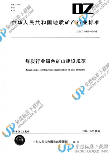 DZ/T 0315-2018 免费下载