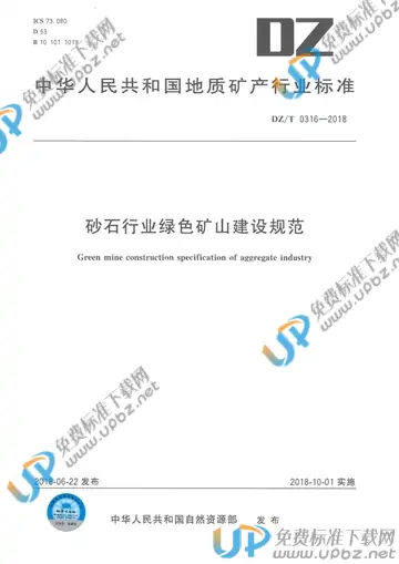 DZ/T 0316-2018 免费下载