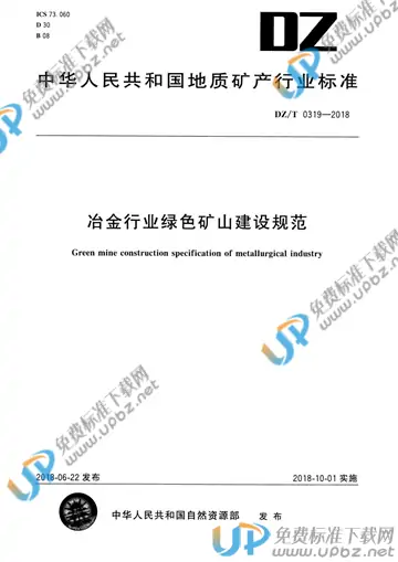DZ/T 0319-2018 免费下载