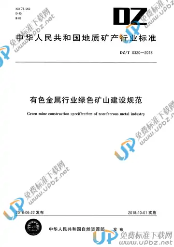 DZ/T 0320-2018 免费下载