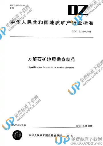 DZ/T 0321-2018 免费下载