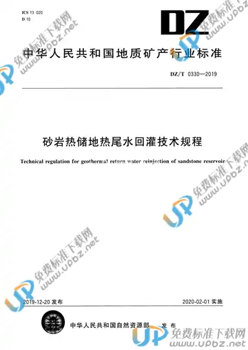 DZ/T 0330-2019 免费下载