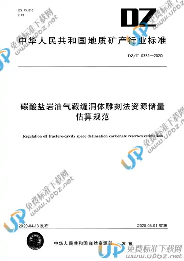 DZ/T 0332-2020 免费下载