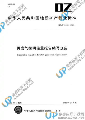 DZ/T 0333-2020 免费下载